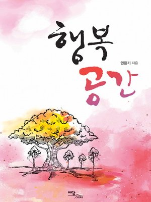 cover image of 행복 공간